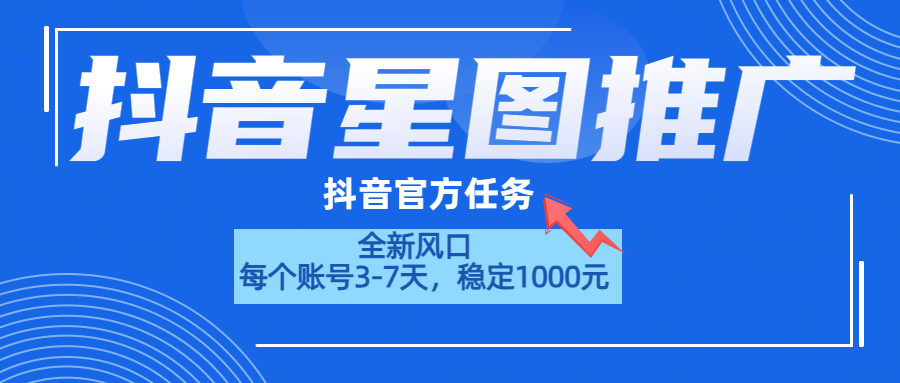 抖音星图推广，官方任务，一个账号1000元！！！汇创项目库-网创项目资源站-副业项目-创业项目-搞钱项目汇创项目库