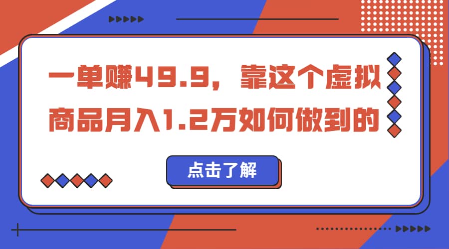 一单赚49.9，超级蓝海赛道，靠小红书怀旧漫画，一个月收益1.2w汇创项目库-网创项目资源站-副业项目-创业项目-搞钱项目汇创项目库