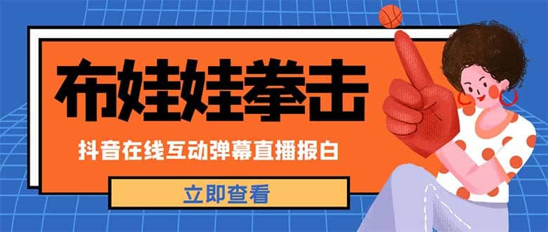 外面收费1980抖音布娃娃拳击直播项目，抖音报白，实时互动直播【详细教程】汇创项目库-网创项目资源站-副业项目-创业项目-搞钱项目汇创项目库