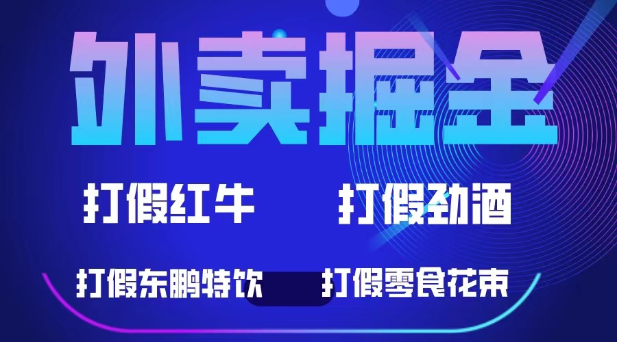 外卖掘金：红牛、劲酒、东鹏特饮、零食花束，一单收益至少500+汇创项目库-网创项目资源站-副业项目-创业项目-搞钱项目汇创项目库