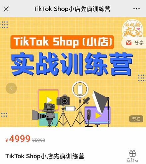 疯人院TikTok Shop小店先疯训练营，开启2022年海外小店带货，从0到1掌握TK小店运营技巧汇创项目库-网创项目资源站-副业项目-创业项目-搞钱项目汇创项目库