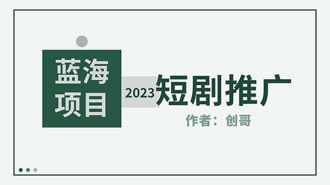 短剧CPS训练营，新人必看短剧推广指南【短剧分销授权渠道】汇创项目库-网创项目资源站-副业项目-创业项目-搞钱项目汇创项目库