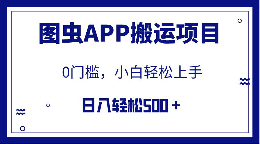 【全网首发】图虫APP搬运项目，小白也可日入500＋无任何门槛（附详细教程）汇创项目库-网创项目资源站-副业项目-创业项目-搞钱项目汇创项目库