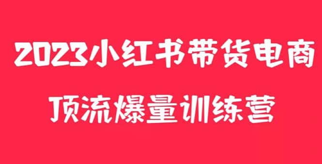 小红书电商爆量训练营，月入3W+！可复制的独家养生花茶系列玩法汇创项目库-网创项目资源站-副业项目-创业项目-搞钱项目汇创项目库