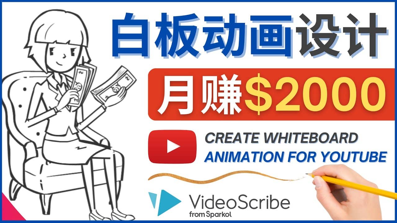 创建白板动画（WhiteBoard Animation）YouTube频道，月赚2000美元汇创项目库-网创项目资源站-副业项目-创业项目-搞钱项目汇创项目库