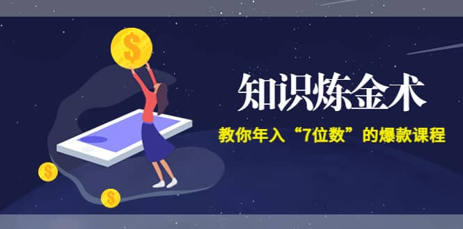 《知识炼金术》教你年入“7位数”的爆款课程 (全集录音+文档+导图)汇创项目库-网创项目资源站-副业项目-创业项目-搞钱项目汇创项目库