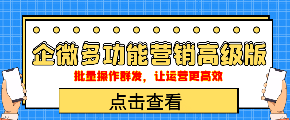 企业微信多功能营销高级版，批量操作群发，让运营更高效汇创项目库-网创项目资源站-副业项目-创业项目-搞钱项目汇创项目库