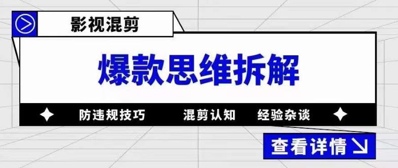 影视混剪爆款思维拆解 从混剪认知到0粉小号案例 讲防违规技巧 各类问题解决汇创项目库-网创项目资源站-副业项目-创业项目-搞钱项目汇创项目库