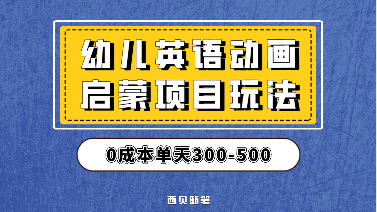 最近很火的，幼儿英语启蒙项目，实操后一天587！保姆级教程分享！汇创项目库-网创项目资源站-副业项目-创业项目-搞钱项目汇创项目库