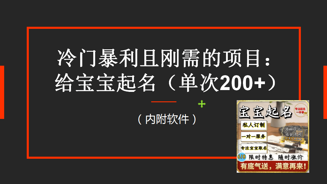 【新课】冷门暴利项目：给宝宝起名（一单200+）内附教程+工具汇创项目库-网创项目资源站-副业项目-创业项目-搞钱项目汇创项目库