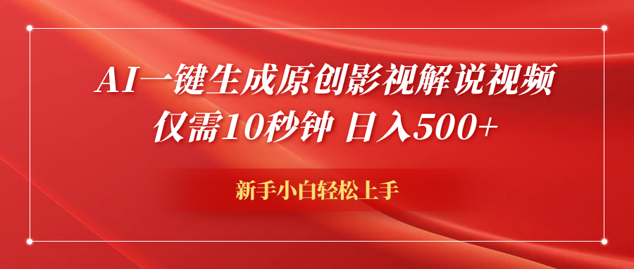 AI一键生成原创影视解说视频，仅需10秒钟，日入600+汇创项目库-网创项目资源站-副业项目-创业项目-搞钱项目汇创项目库