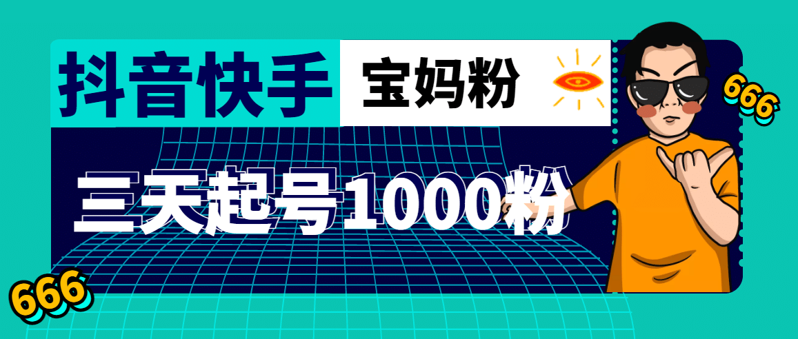 抖音快手三天起号涨粉1000宝妈粉丝的核心方法【详细玩法教程】汇创项目库-网创项目资源站-副业项目-创业项目-搞钱项目汇创项目库