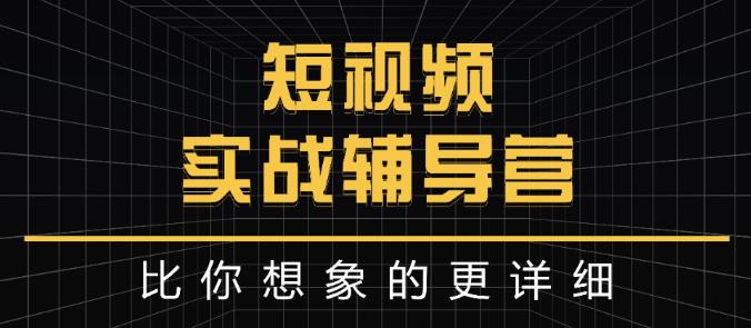 达人队长:短视频实战辅导营，比你想象的更详细汇创项目库-网创项目资源站-副业项目-创业项目-搞钱项目汇创项目库