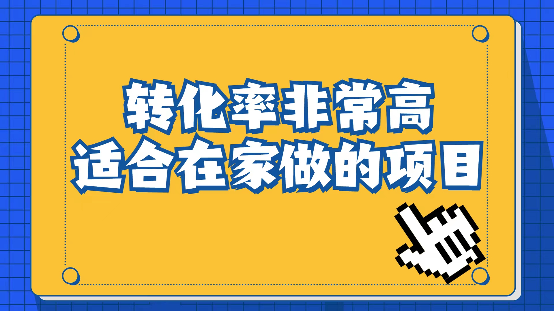 小红书虚拟电商项目：从小白到精英（视频课程+交付手册）汇创项目库-网创项目资源站-副业项目-创业项目-搞钱项目汇创项目库