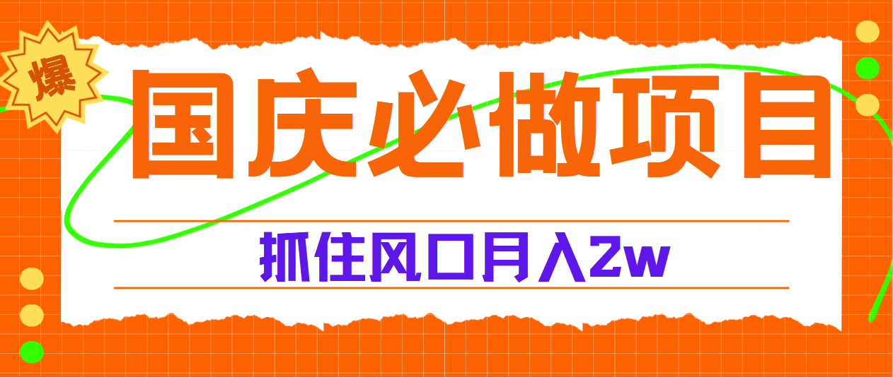 国庆中秋必做项目，抓住流量风口，月赚5W+汇创项目库-网创项目资源站-副业项目-创业项目-搞钱项目汇创项目库