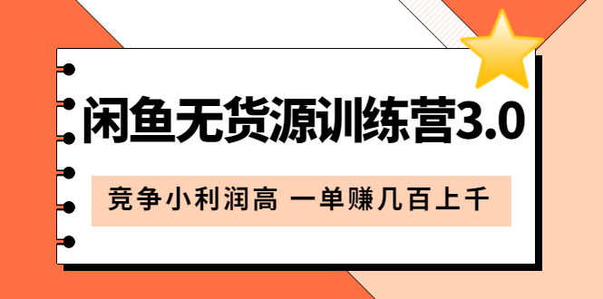 闲鱼无货源训练营3.0：竞争小利润高 一单赚几百上千（教程+手册）第3次更新汇创项目库-网创项目资源站-副业项目-创业项目-搞钱项目汇创项目库