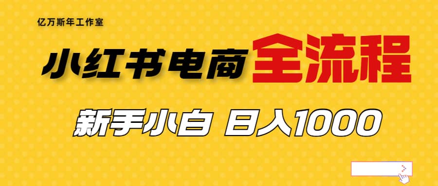 外面收费4988的小红书无货源电商从0-1全流程，日入1000＋汇创项目库-网创项目资源站-副业项目-创业项目-搞钱项目汇创项目库