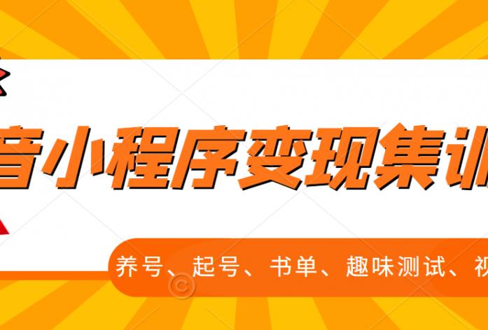 抖音小程序变现集训课，养号、起号、书单、趣味测试、视频剪辑，全套流程汇创项目库-网创项目资源站-副业项目-创业项目-搞钱项目汇创项目库