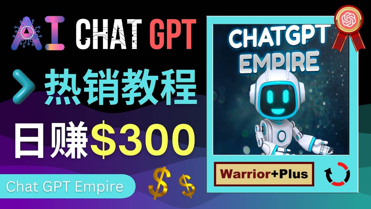 推广Chat GPT教程，轻松获得拥金提成，日赚300美元以上汇创项目库-网创项目资源站-副业项目-创业项目-搞钱项目汇创项目库