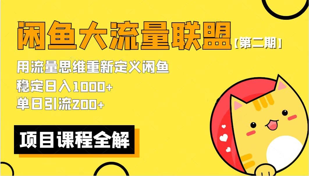 【第二期】最新闲鱼大流量联盟骚玩法，单日引流200+，稳定日入1000+汇创项目库-网创项目资源站-副业项目-创业项目-搞钱项目汇创项目库