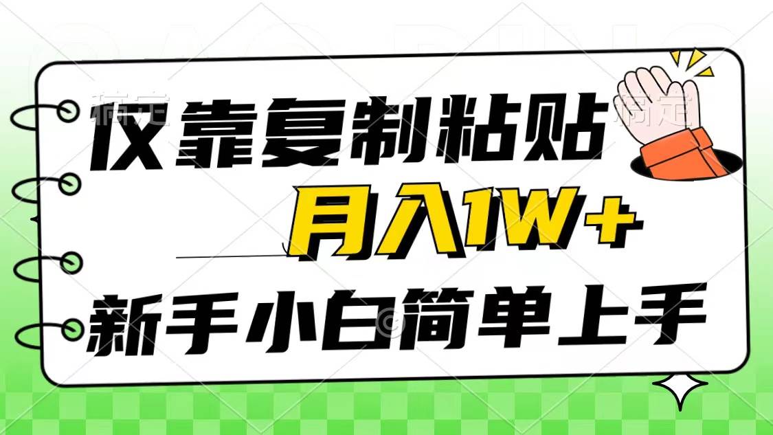 仅靠复制粘贴，被动收益，轻松月入1w+，新手小白秒上手，互联网风口项目汇创项目库-网创项目资源站-副业项目-创业项目-搞钱项目汇创项目库