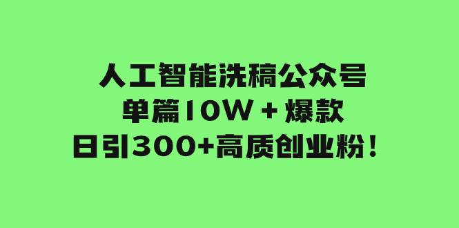 人工智能洗稿公众号单篇10W＋爆款，日引300+高质创业粉！汇创项目库-网创项目资源站-副业项目-创业项目-搞钱项目汇创项目库