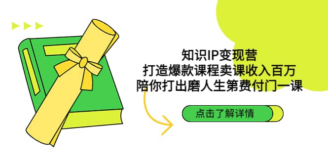 知识IP变现营：打造爆款课程卖课收入百万，陪你打出磨人生第费付门一课汇创项目库-网创项目资源站-副业项目-创业项目-搞钱项目汇创项目库