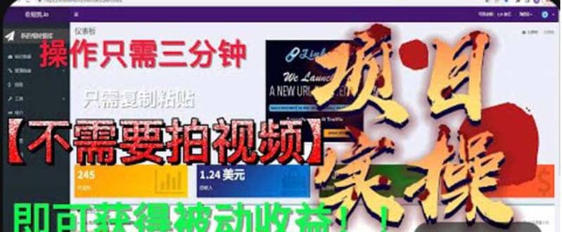 最新国外掘金项目 不需要拍视频 即可获得被动收益 只需操作3分钟实现躺赚汇创项目库-网创项目资源站-副业项目-创业项目-搞钱项目汇创项目库