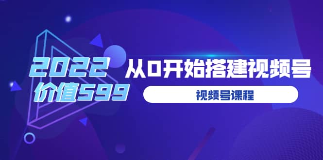 遇见喻导：九亩地视频号课程：2022从0开始搭建视频号（价值599元）汇创项目库-网创项目资源站-副业项目-创业项目-搞钱项目汇创项目库