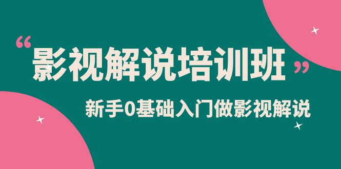 影视解说实战培训班，新手0基础入门做影视解说（10节视频课）汇创项目库-网创项目资源站-副业项目-创业项目-搞钱项目汇创项目库