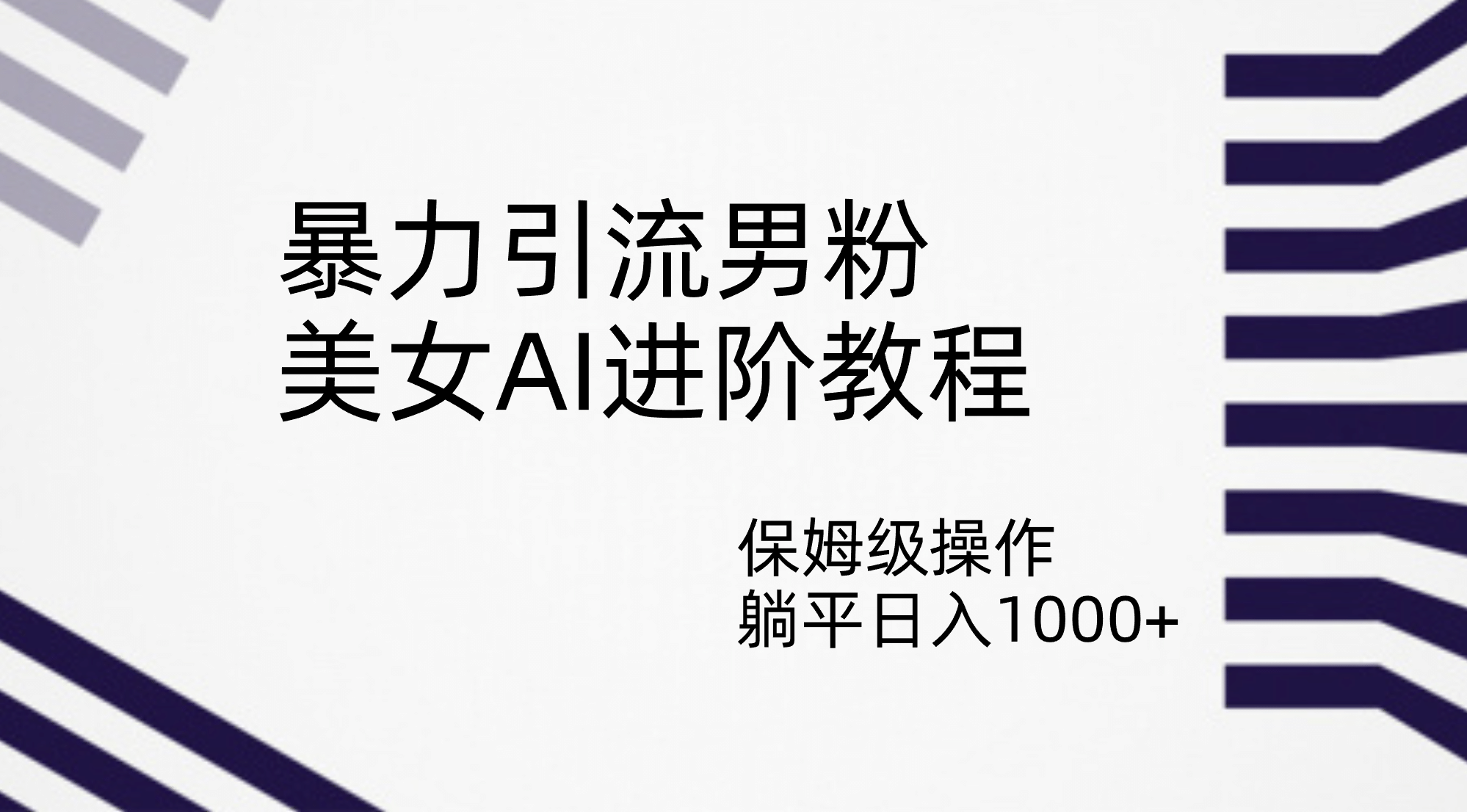 暴力引流男粉，美女AI进阶教程，保姆级操作，躺平日入1000+汇创项目库-网创项目资源站-副业项目-创业项目-搞钱项目汇创项目库