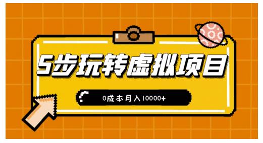 新手小白只需5步，即可玩转虚拟项目，0成本月入10000+【视频课程】汇创项目库-网创项目资源站-副业项目-创业项目-搞钱项目汇创项目库