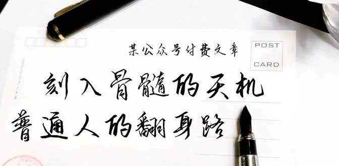 某公众号付费文章：刻入骨髓的天机，揭露“普通人的翻身路” 这件通天大事汇创项目库-网创项目资源站-副业项目-创业项目-搞钱项目汇创项目库