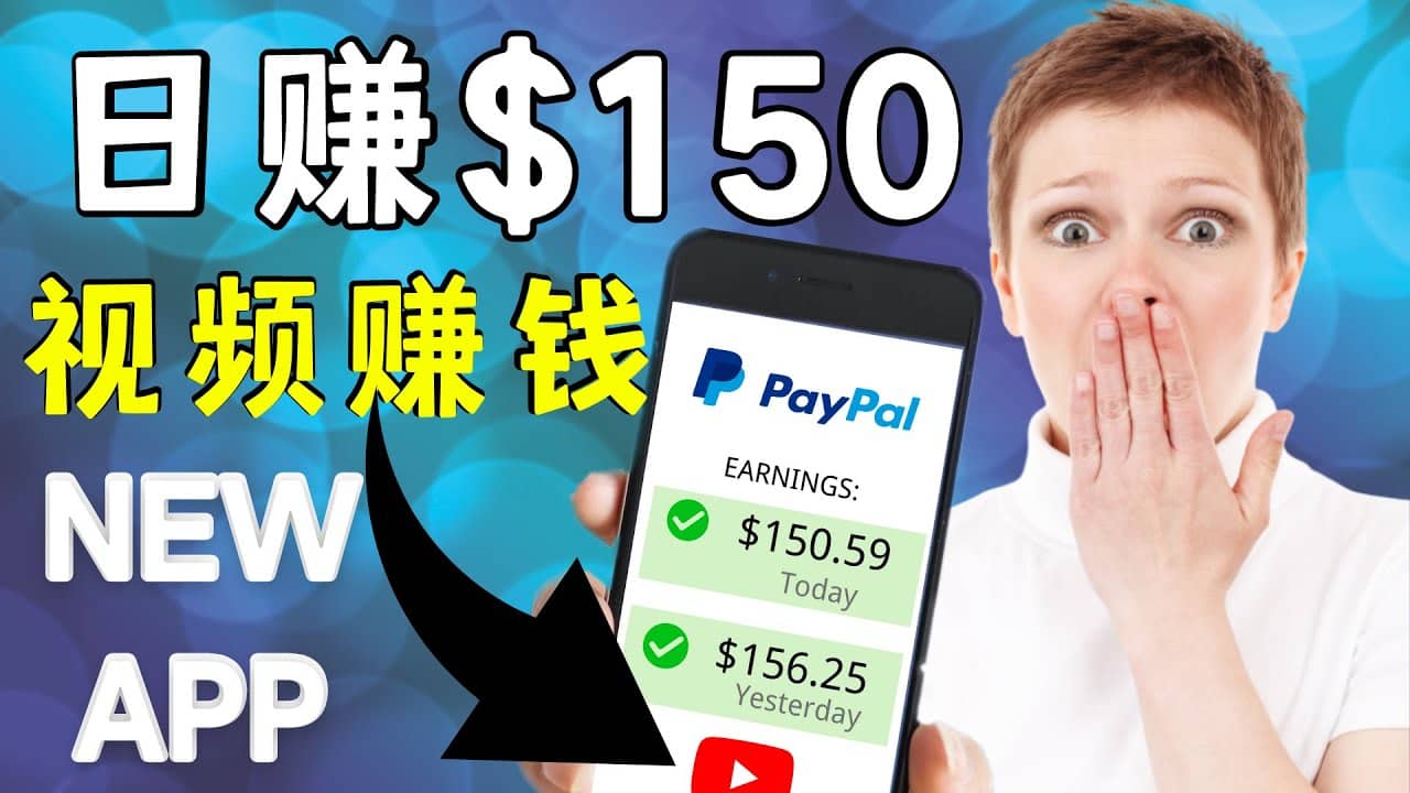 看YouTube视频赚钱2022 每天赚$150美元｜手机也能轻松操作的youtube 赚钱汇创项目库-网创项目资源站-副业项目-创业项目-搞钱项目汇创项目库