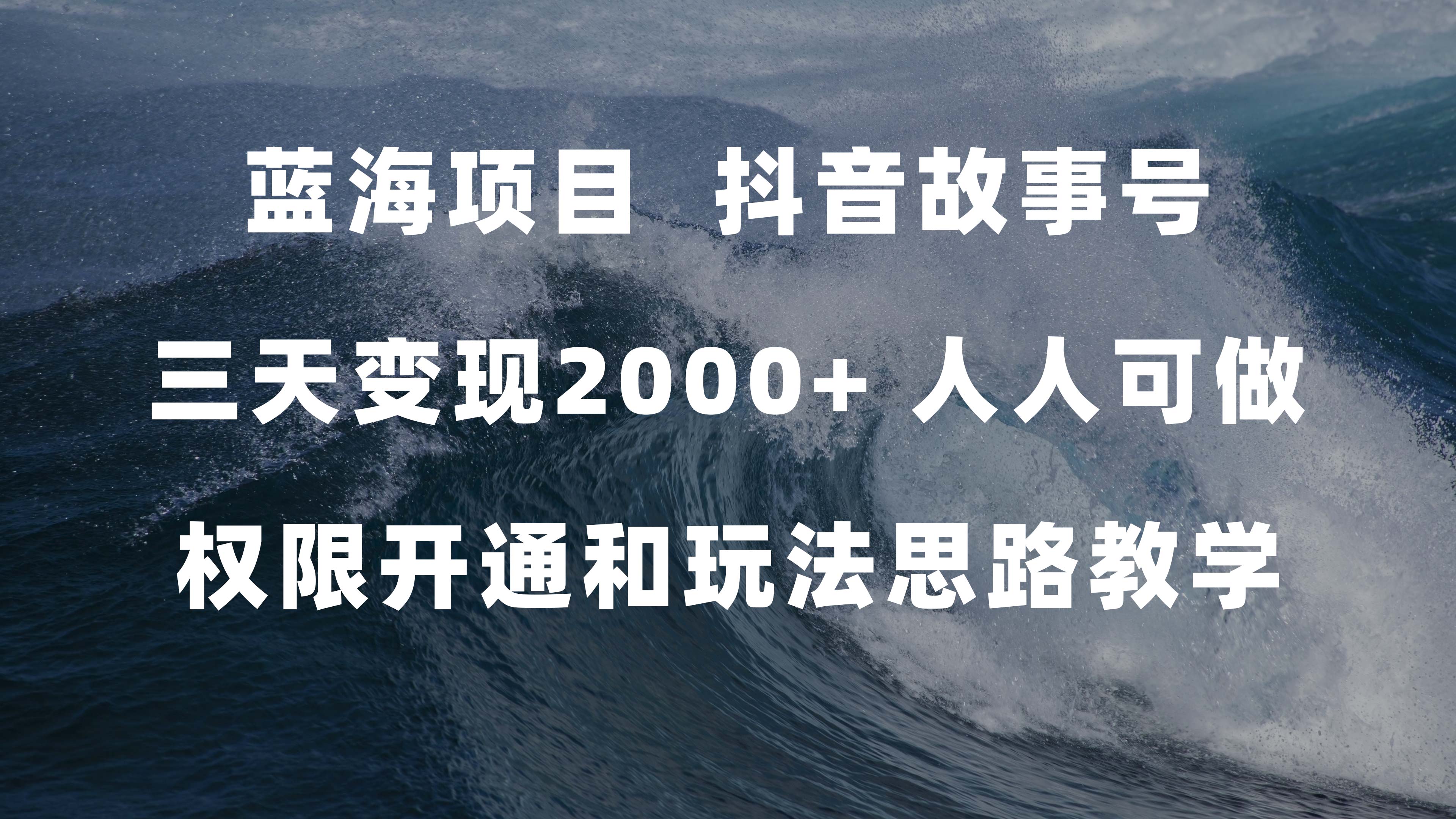 蓝海项目，抖音故事号 3天变现2000+人人可做 (权限开通+玩法教学+238G素材)汇创项目库-网创项目资源站-副业项目-创业项目-搞钱项目汇创项目库