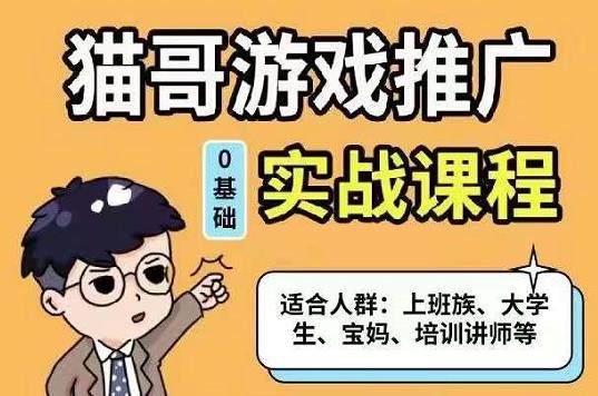 猫哥·游戏推广实战课程，单视频收益达6位数，从0到1成为优质游戏达人汇创项目库-网创项目资源站-副业项目-创业项目-搞钱项目汇创项目库