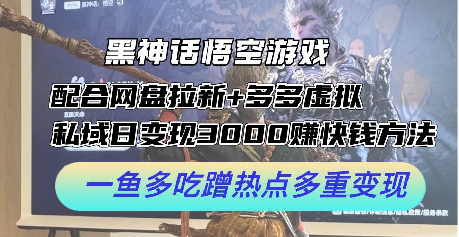 黑神话悟空游戏配合网盘拉新+多多虚拟+私域日变现3000+赚快钱方法。…汇创项目库-网创项目资源站-副业项目-创业项目-搞钱项目汇创项目库