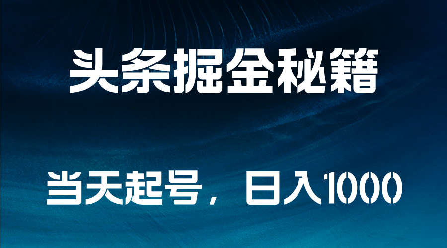 头条掘金秘籍，当天起号，日入1000+汇创项目库-网创项目资源站-副业项目-创业项目-搞钱项目汇创项目库