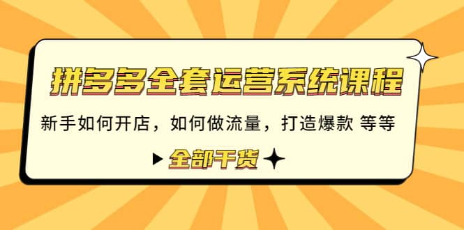 拼多多全套运营系统课程：新手如何开店 如何做流量 打造爆款 等等 全部干货汇创项目库-网创项目资源站-副业项目-创业项目-搞钱项目汇创项目库