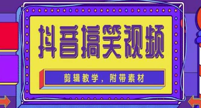 抖音快手搞笑视频0基础制作教程，简单易懂【素材+教程】汇创项目库-网创项目资源站-副业项目-创业项目-搞钱项目汇创项目库