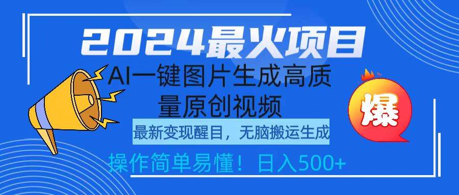 2024最火项目，AI一键图片生成高质量原创视频，无脑搬运，简单操作日入500+汇创项目库-网创项目资源站-副业项目-创业项目-搞钱项目汇创项目库