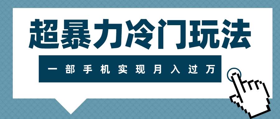 超暴力冷门玩法，可长期操作，一部手机实现月入过万汇创项目库-网创项目资源站-副业项目-创业项目-搞钱项目汇创项目库