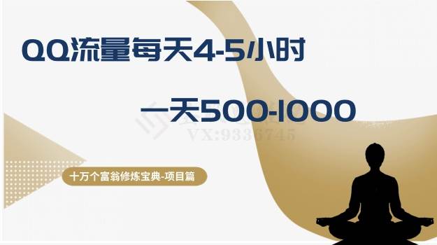 十万个富翁修炼宝典之1.QQ流量每天4-5小时，一天500-1000汇创项目库-网创项目资源站-副业项目-创业项目-搞钱项目汇创项目库