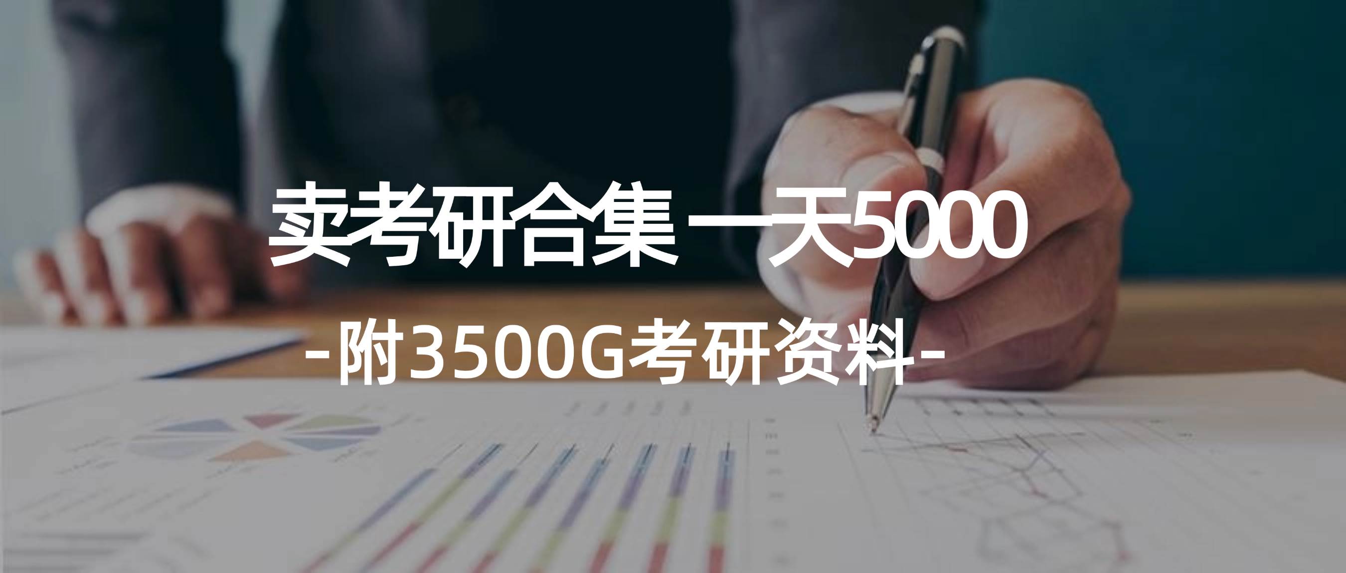 学生卖考研合集，一天收5000汇创项目库-网创项目资源站-副业项目-创业项目-搞钱项目汇创项目库