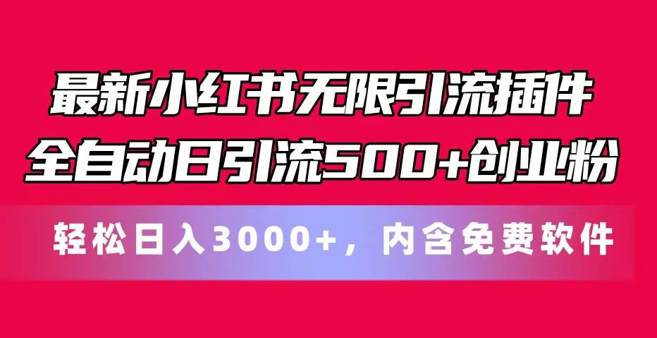 最新小红书无限引流插件全自动日引流500+创业粉，内含免费软件汇创项目库-网创项目资源站-副业项目-创业项目-搞钱项目汇创项目库