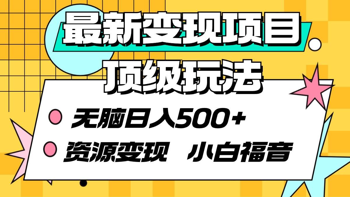 最新变现项目顶级玩法 无脑日入500+ 资源变现 小白福音汇创项目库-网创项目资源站-副业项目-创业项目-搞钱项目汇创项目库