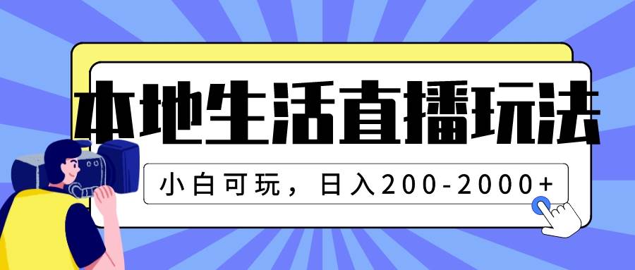 本地生活直播玩法，小白可玩，日入200-2000+汇创项目库-网创项目资源站-副业项目-创业项目-搞钱项目汇创项目库