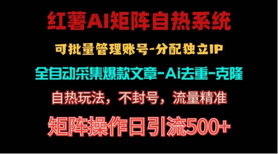 红薯矩阵自热系统，独家不死号引流玩法！矩阵操作日引流500+汇创项目库-网创项目资源站-副业项目-创业项目-搞钱项目汇创项目库