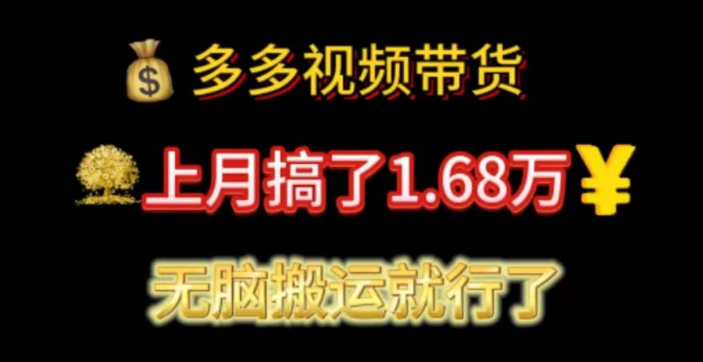 多多视频带货：上月搞了1.68万，无脑搬运就行了汇创项目库-网创项目资源站-副业项目-创业项目-搞钱项目汇创项目库