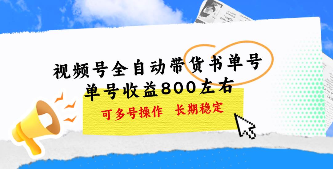 视频号带货书单号，单号收益800左右 可多号操作，长期稳定汇创项目库-网创项目资源站-副业项目-创业项目-搞钱项目汇创项目库